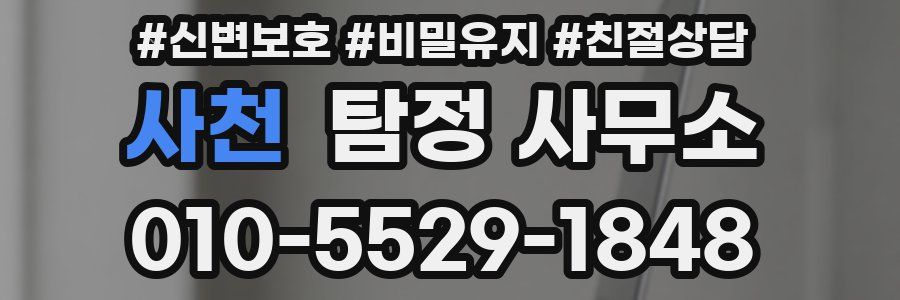 사천 탐정 사무소