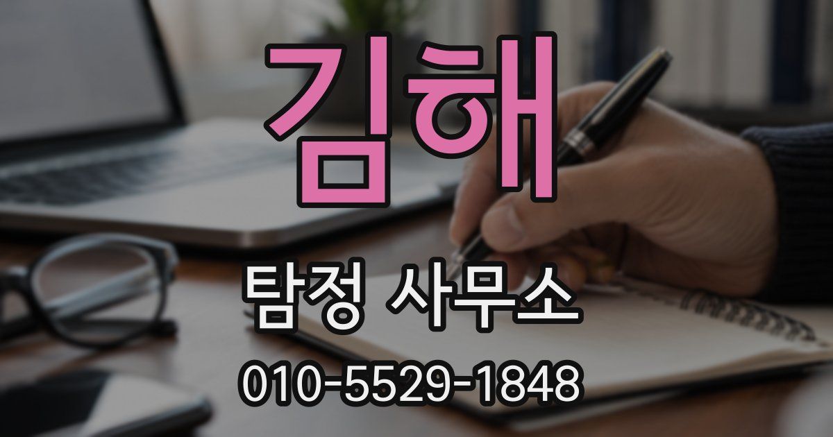 김해 탐정 사무소