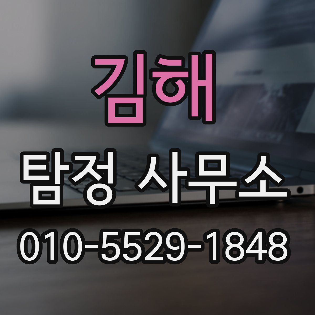 김해 탐정 사무소