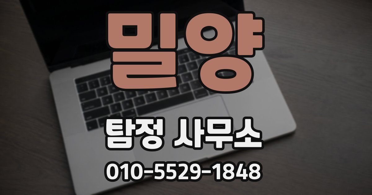 밀양 탐정 사무소