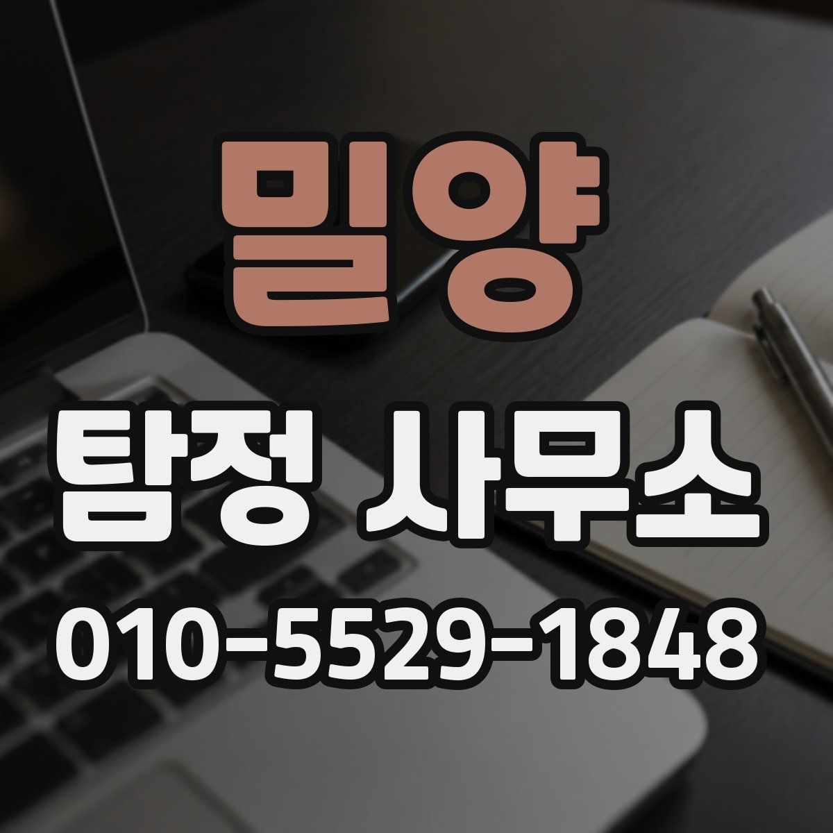 밀양 탐정 사무소