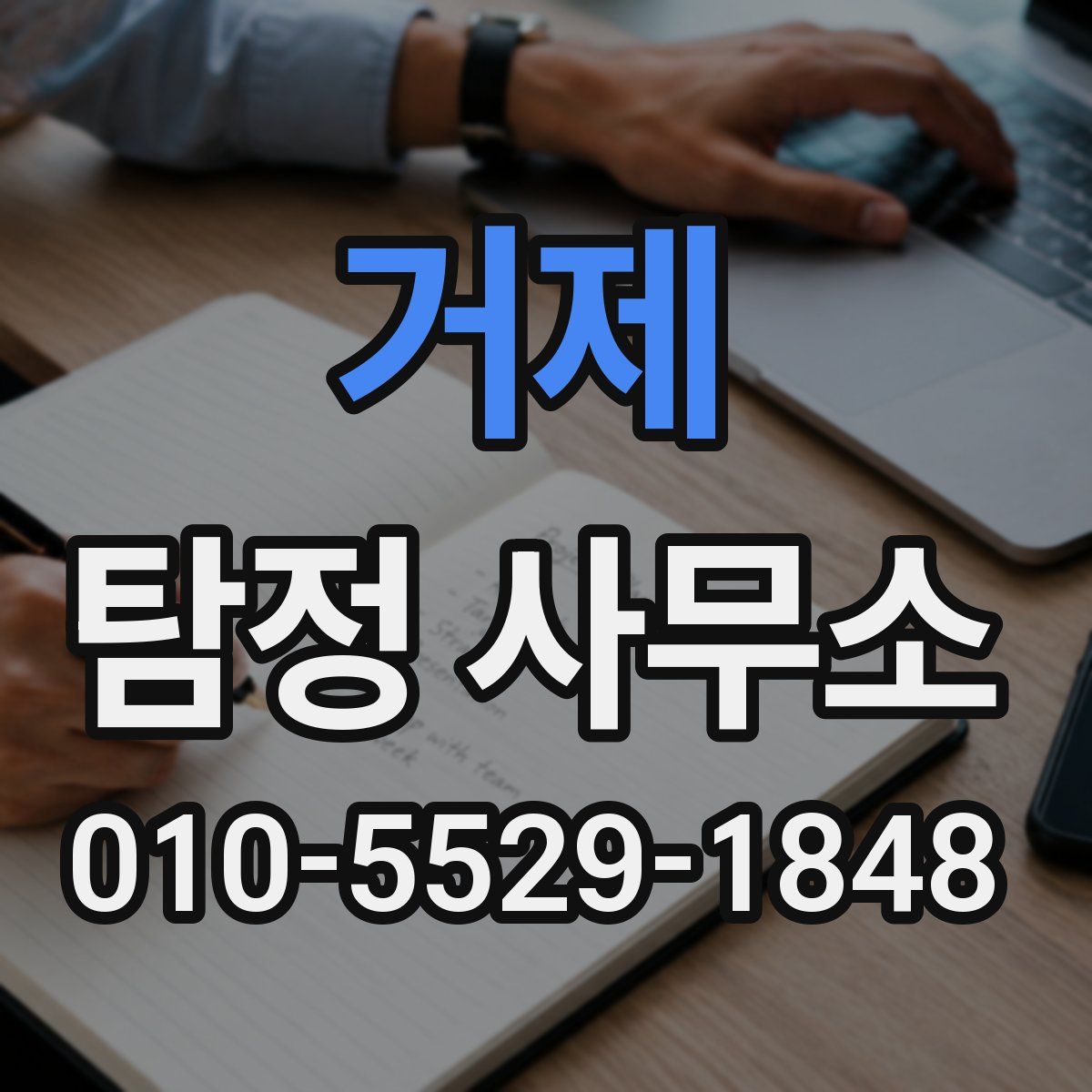거제 탐정 사무소