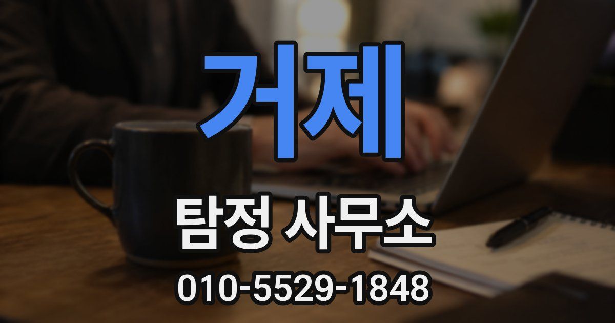 거제 탐정 사무소