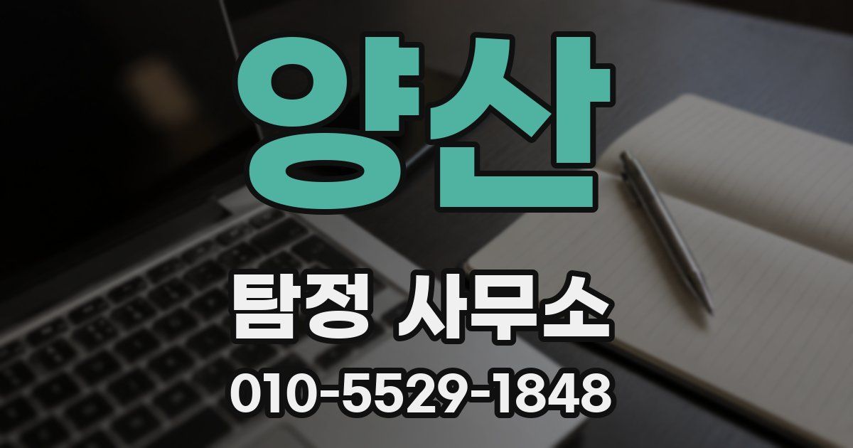 양산 탐정 사무소
