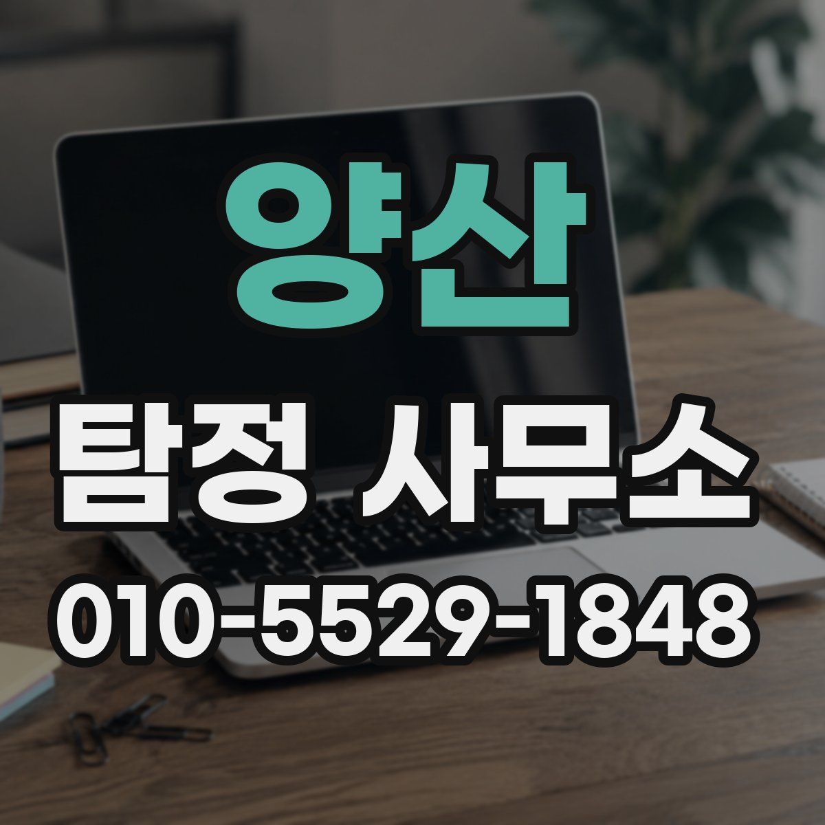양산 탐정 사무소