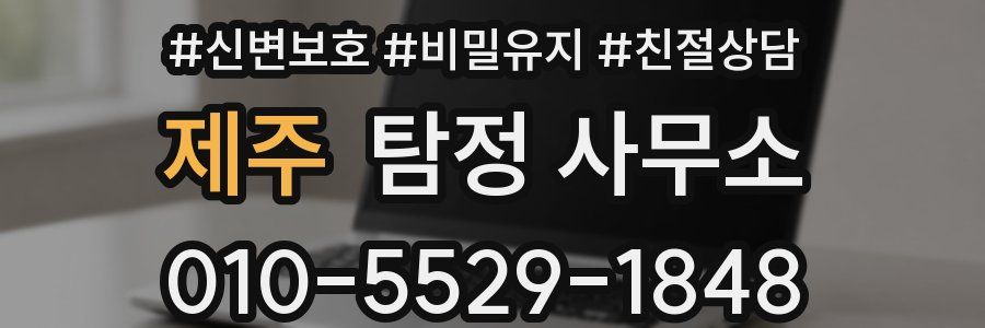 제주 탐정 사무소