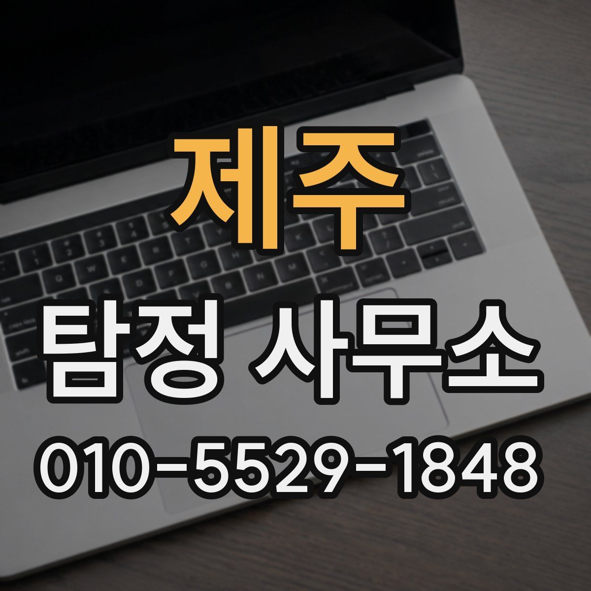 제주 탐정 사무소