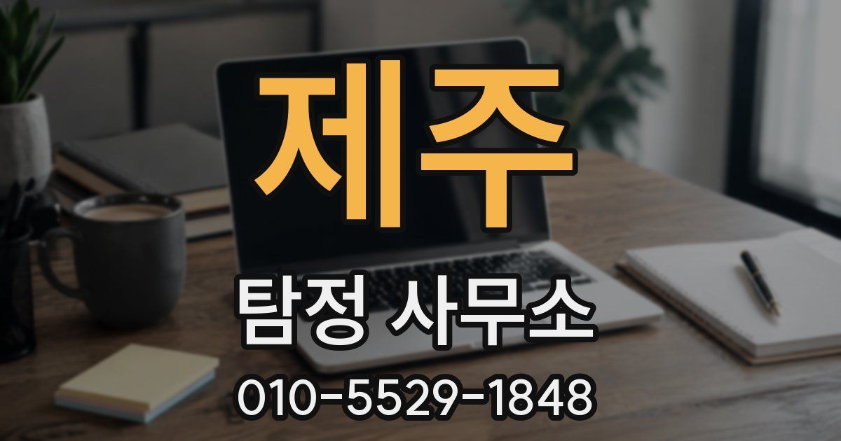 제주 탐정 사무소