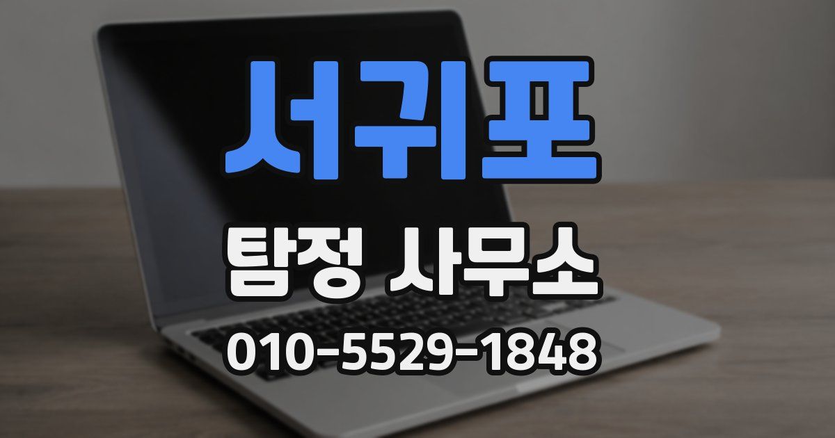 서귀포 탐정 사무소
