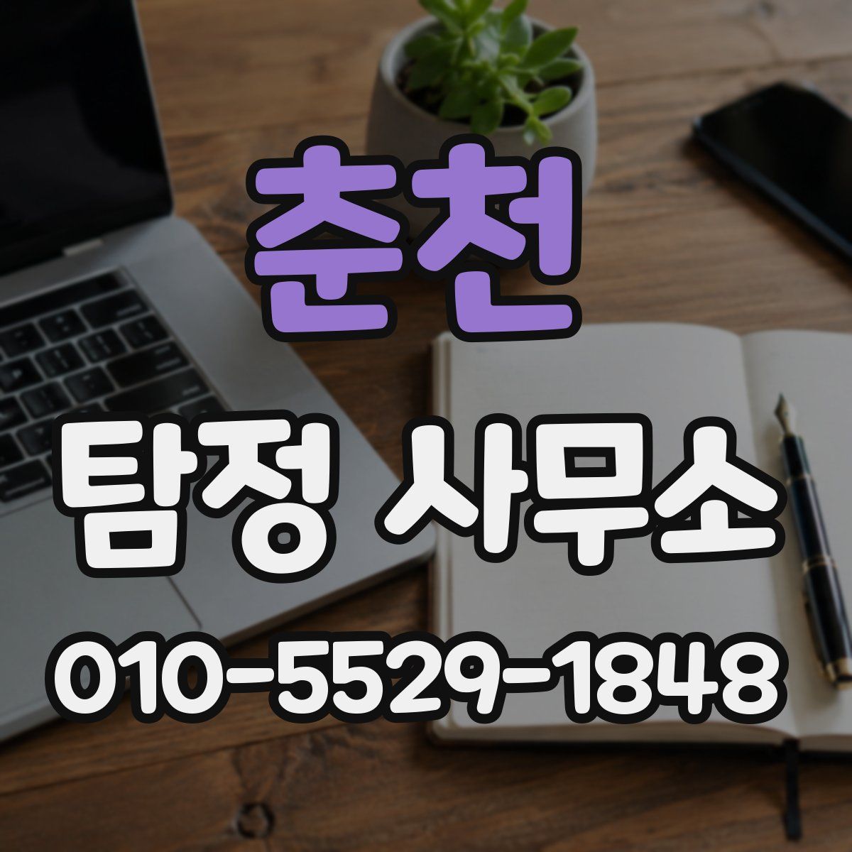 춘천 탐정 사무소