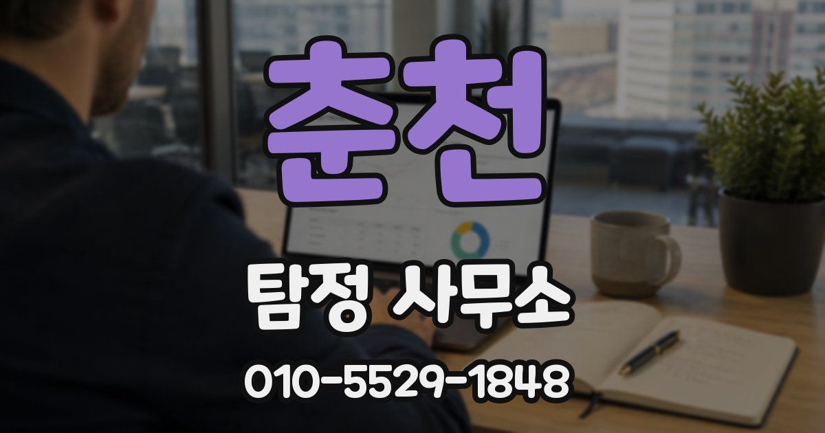 춘천 탐정 사무소
