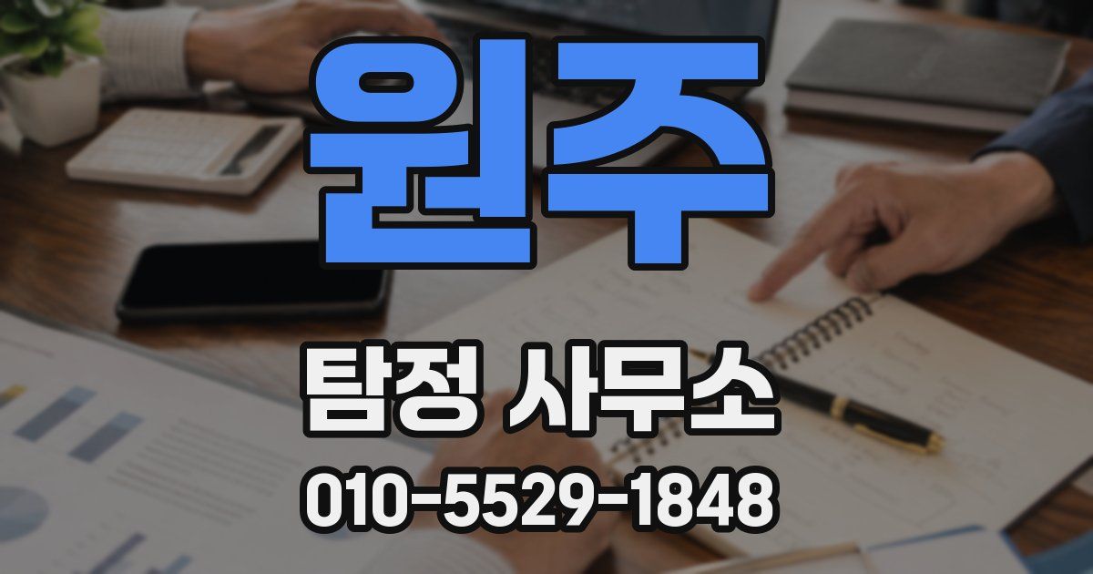 원주 탐정 사무소