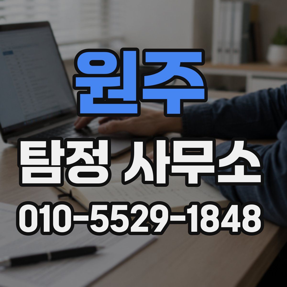 원주 탐정 사무소