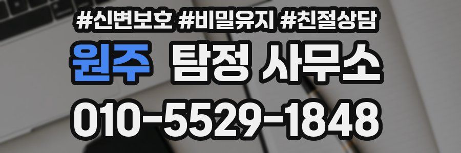 원주 탐정 사무소
