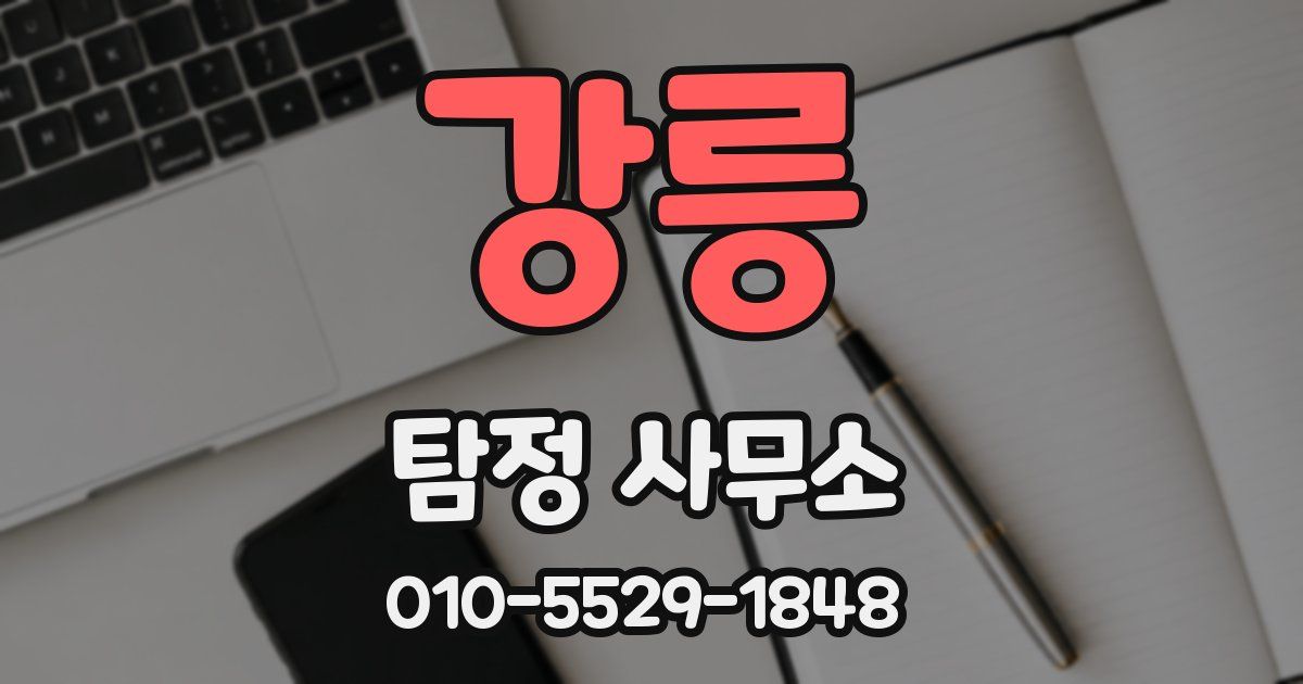 강릉 탐정 사무소