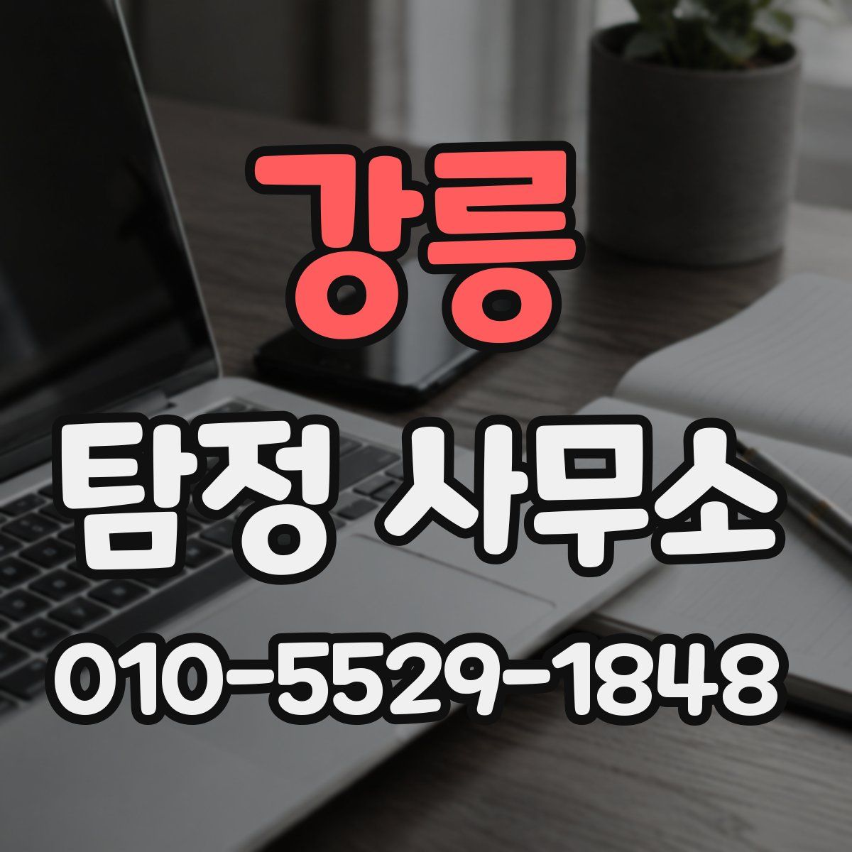강릉 탐정 사무소