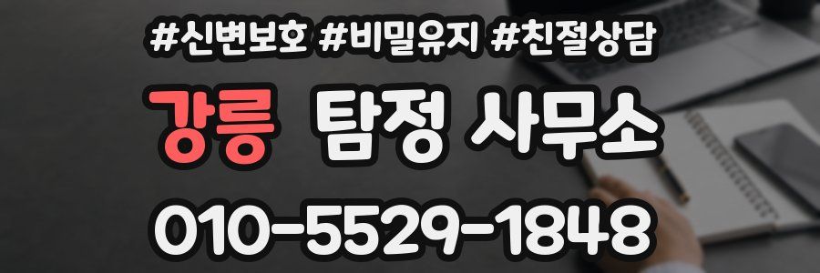 강릉 탐정 사무소