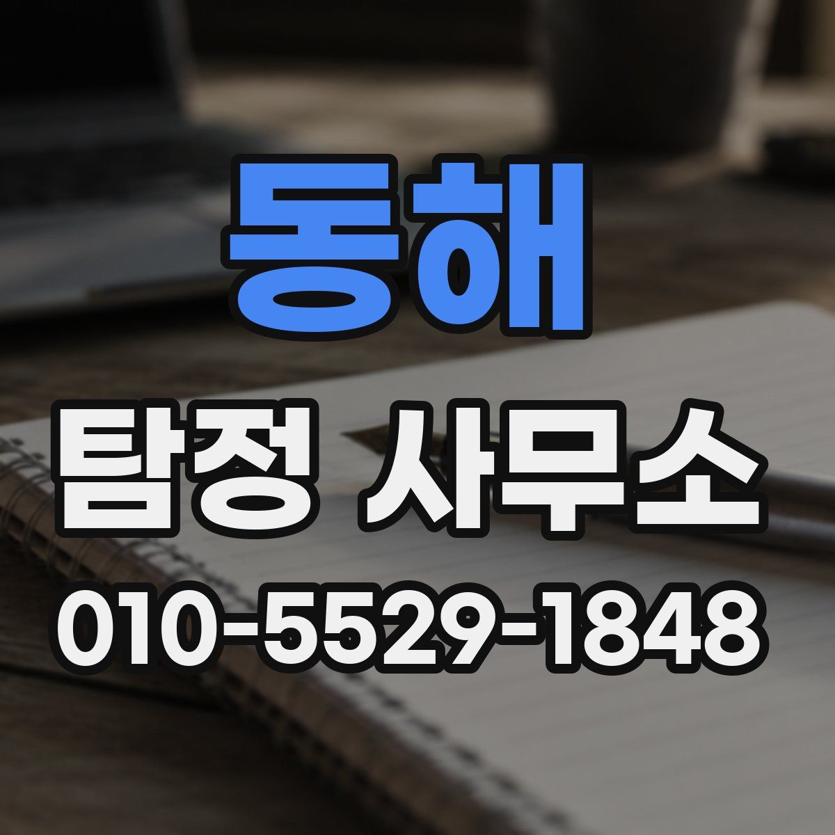 동해 탐정 사무소
