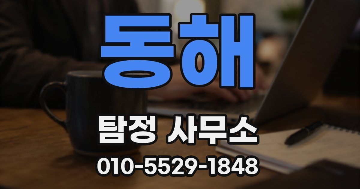 동해 탐정 사무소