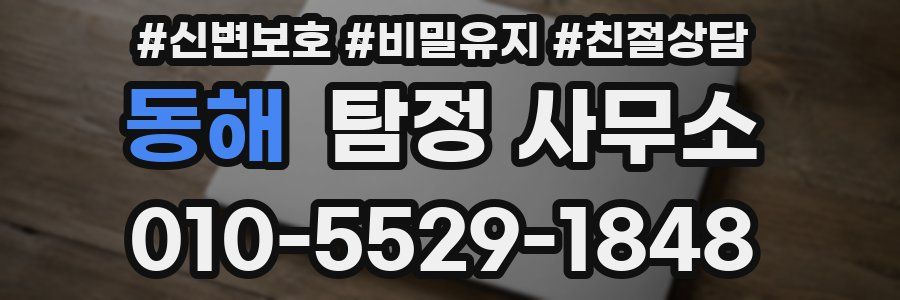 동해 탐정 사무소