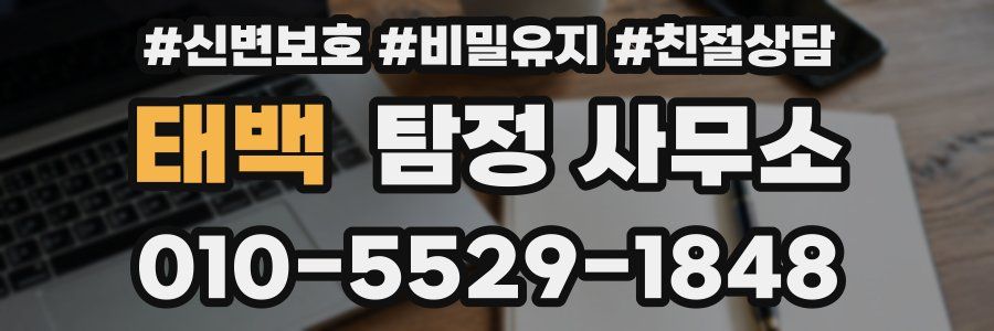 태백 탐정 사무소