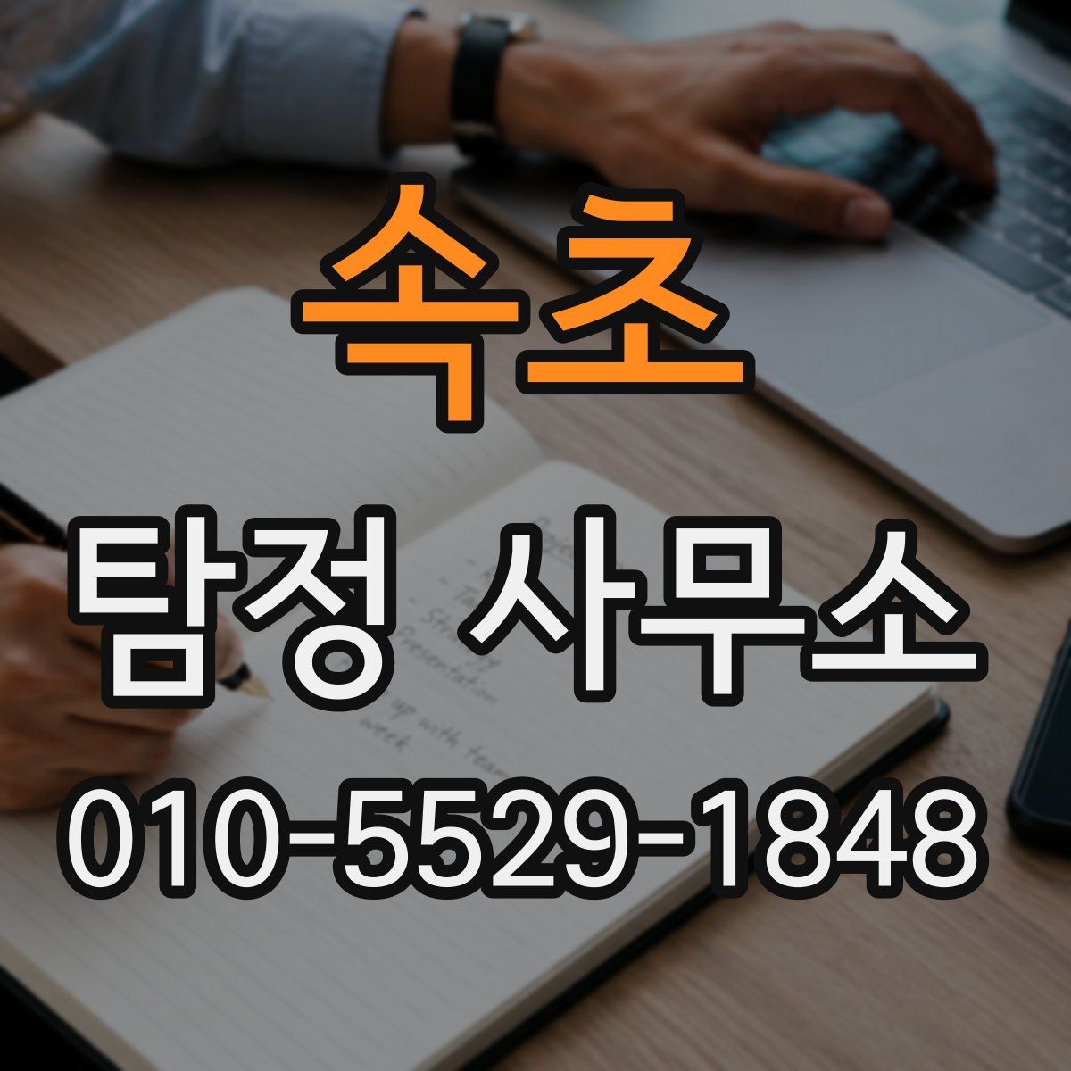 속초 탐정 사무소