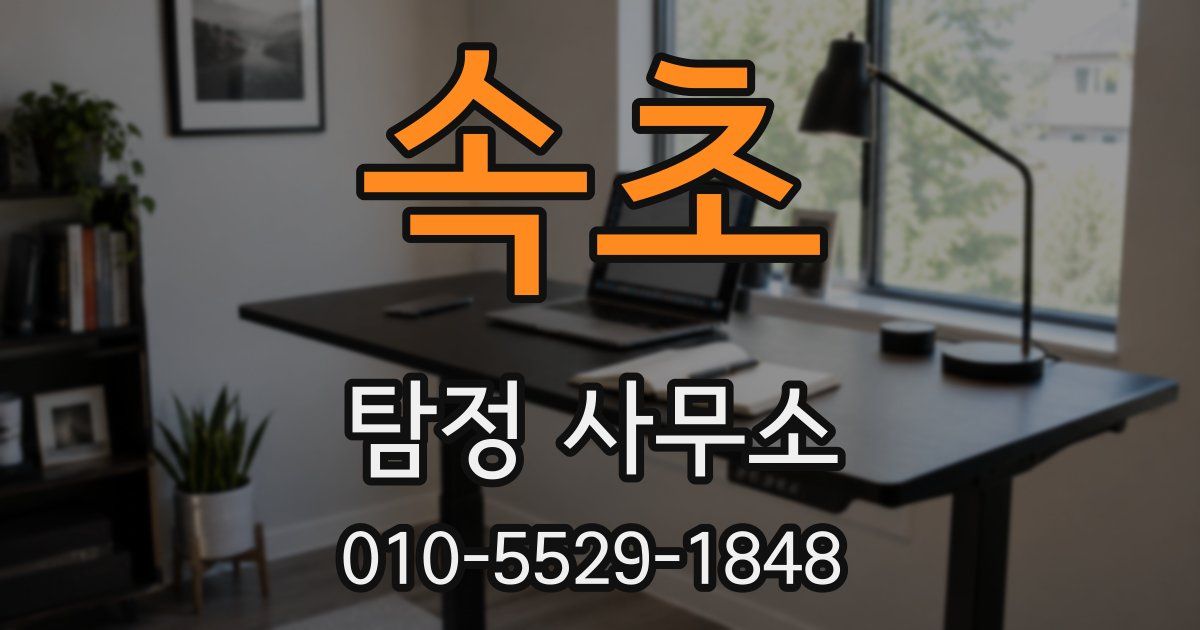 속초 탐정 사무소