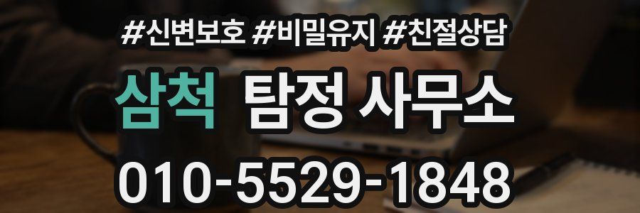 삼척 탐정 사무소