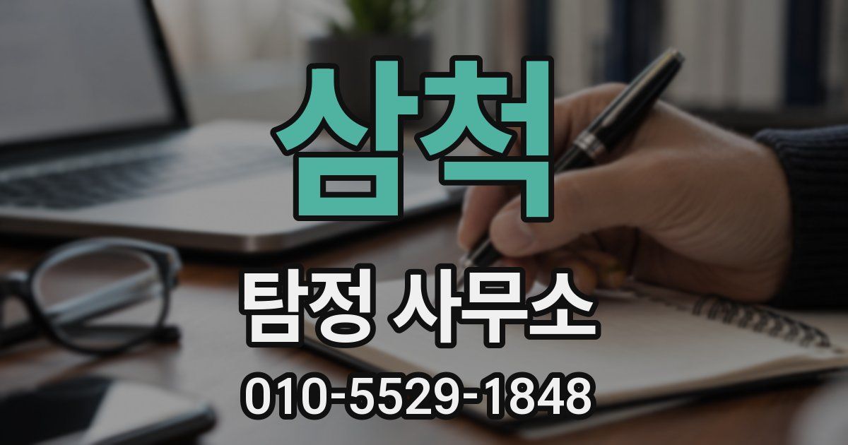 삼척 탐정 사무소