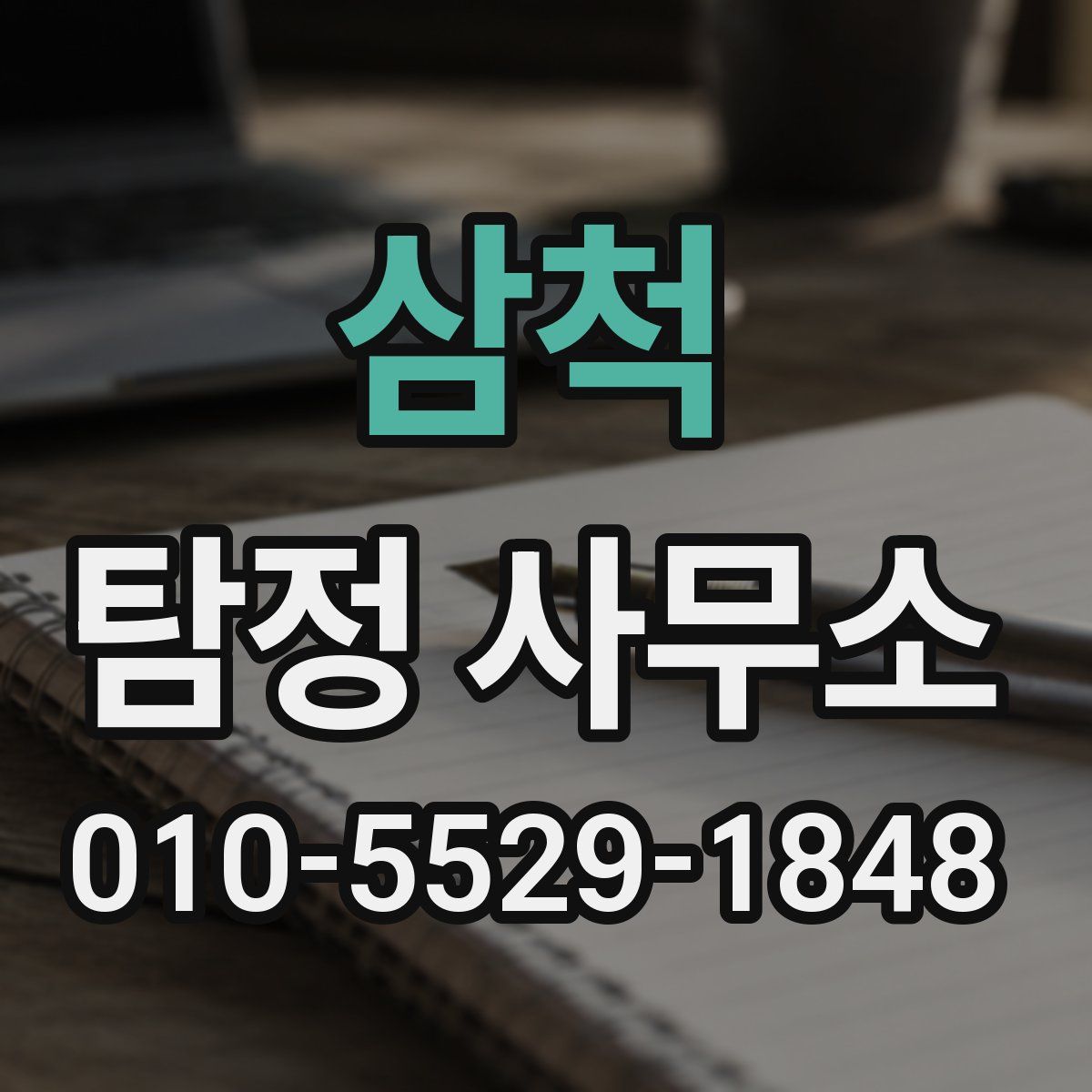 삼척 탐정 사무소