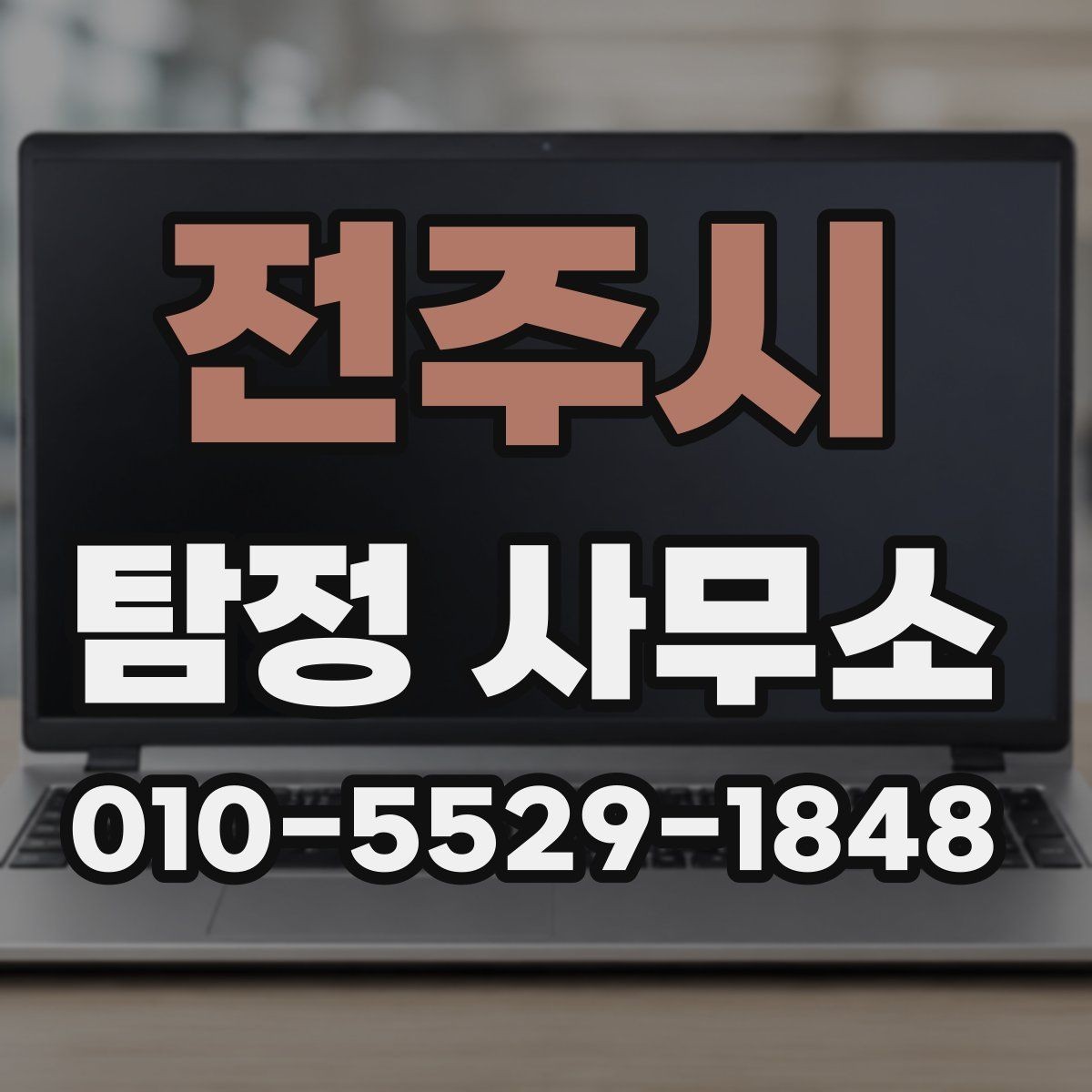 전주시 탐정 사무소 의뢰 전 꼭 확인할 계약 조건