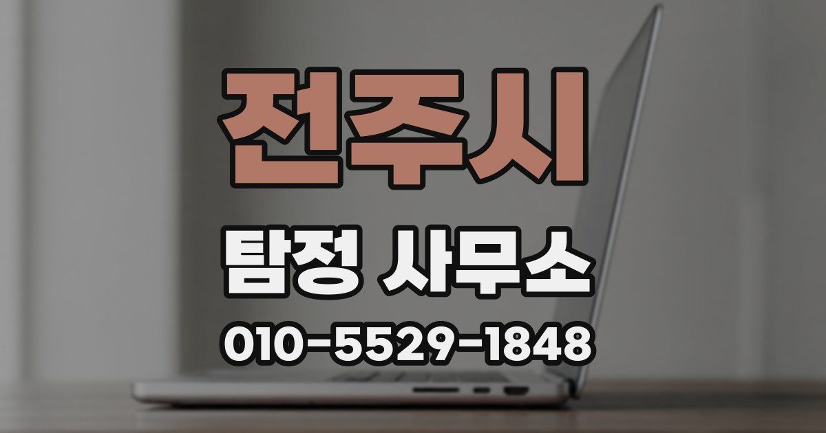 전주시 탐정 사무소