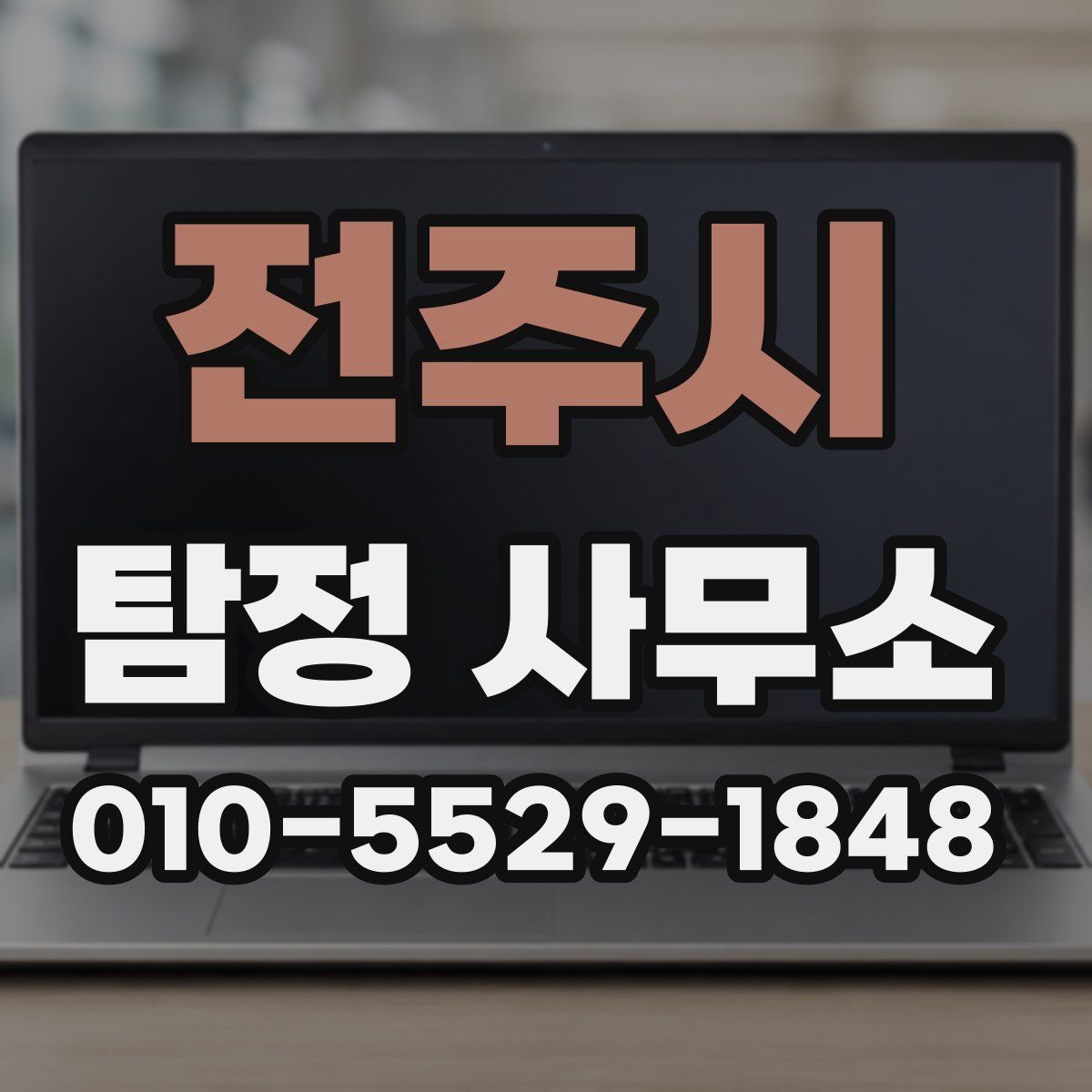 전주시 탐정 사무소