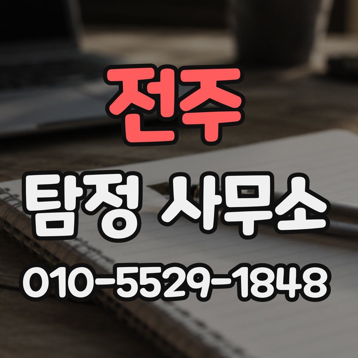 전주 탐정 사무소
