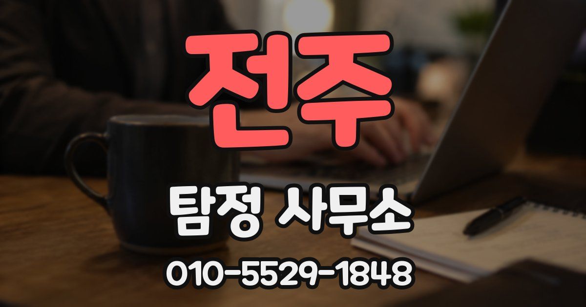 전주 탐정 사무소