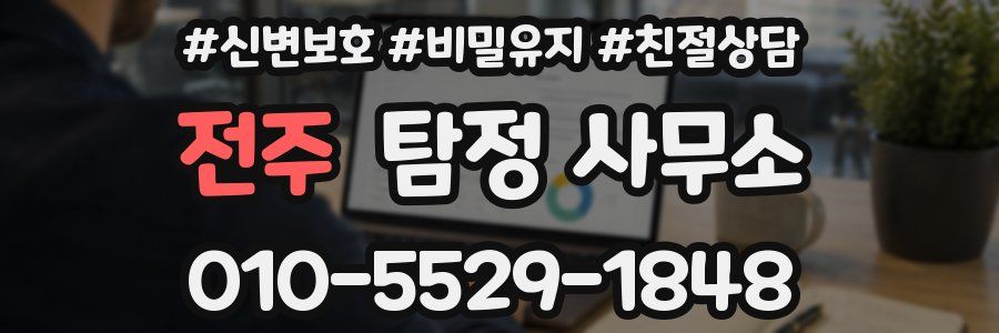 전주 탐정 사무소