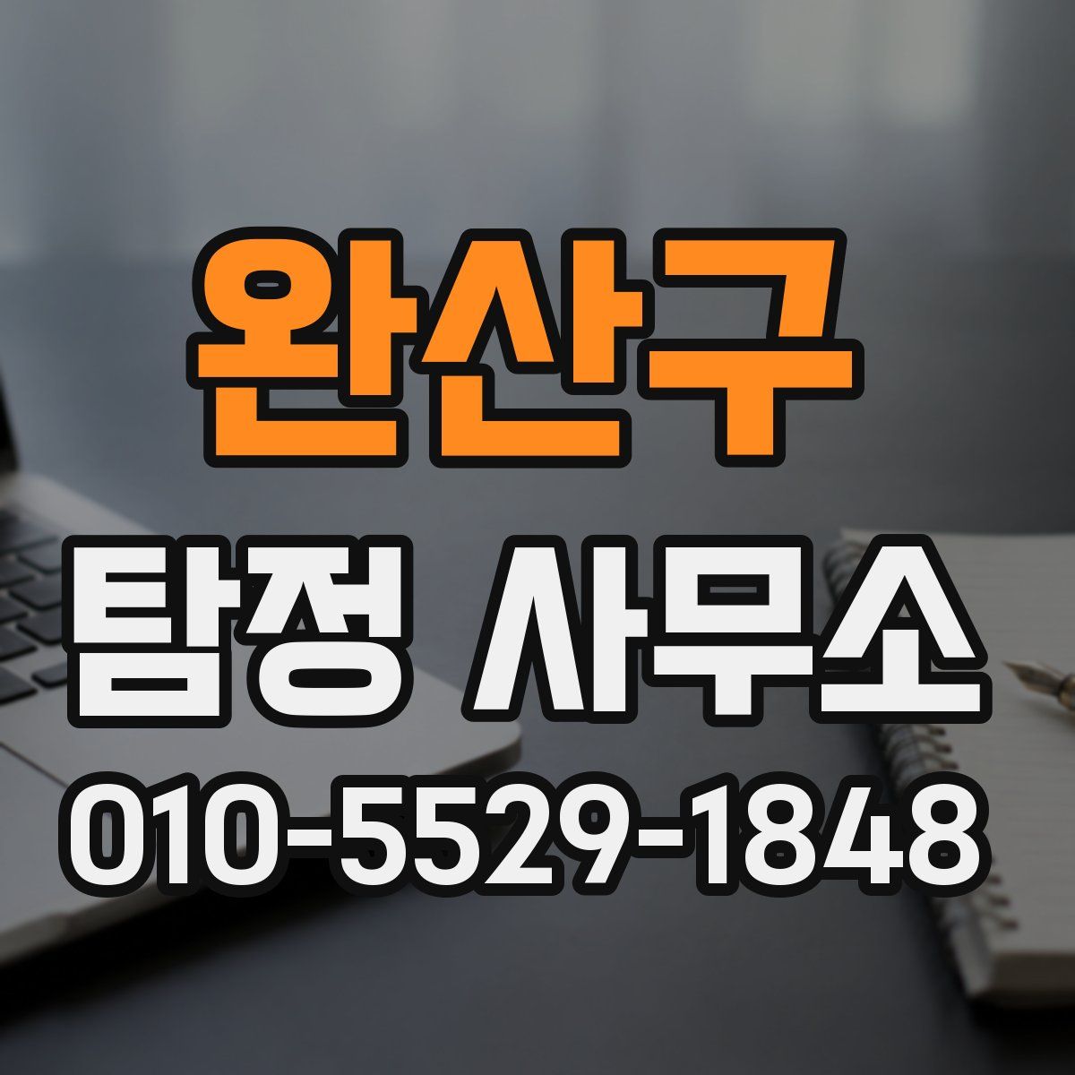 완산구 탐정 사무소
