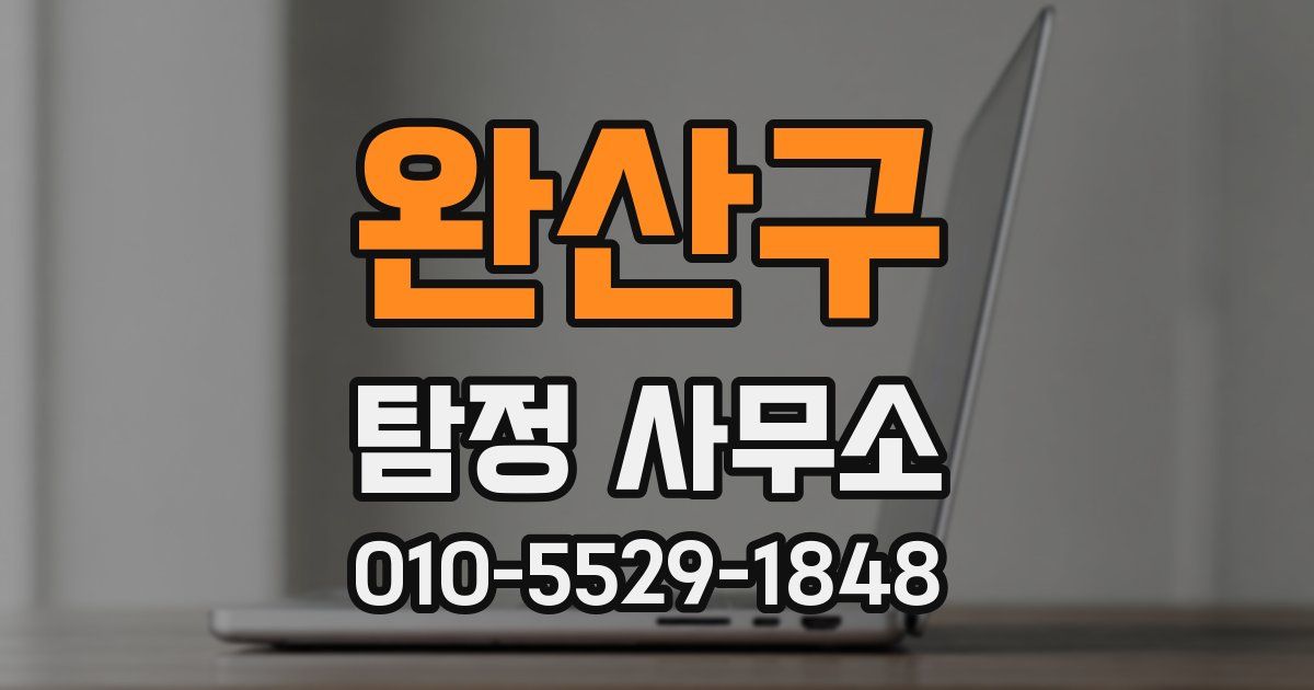 완산구 탐정 사무소