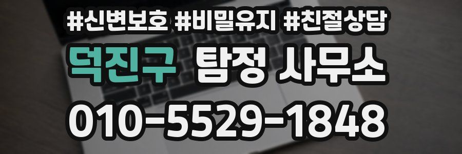 덕진구 탐정 사무소