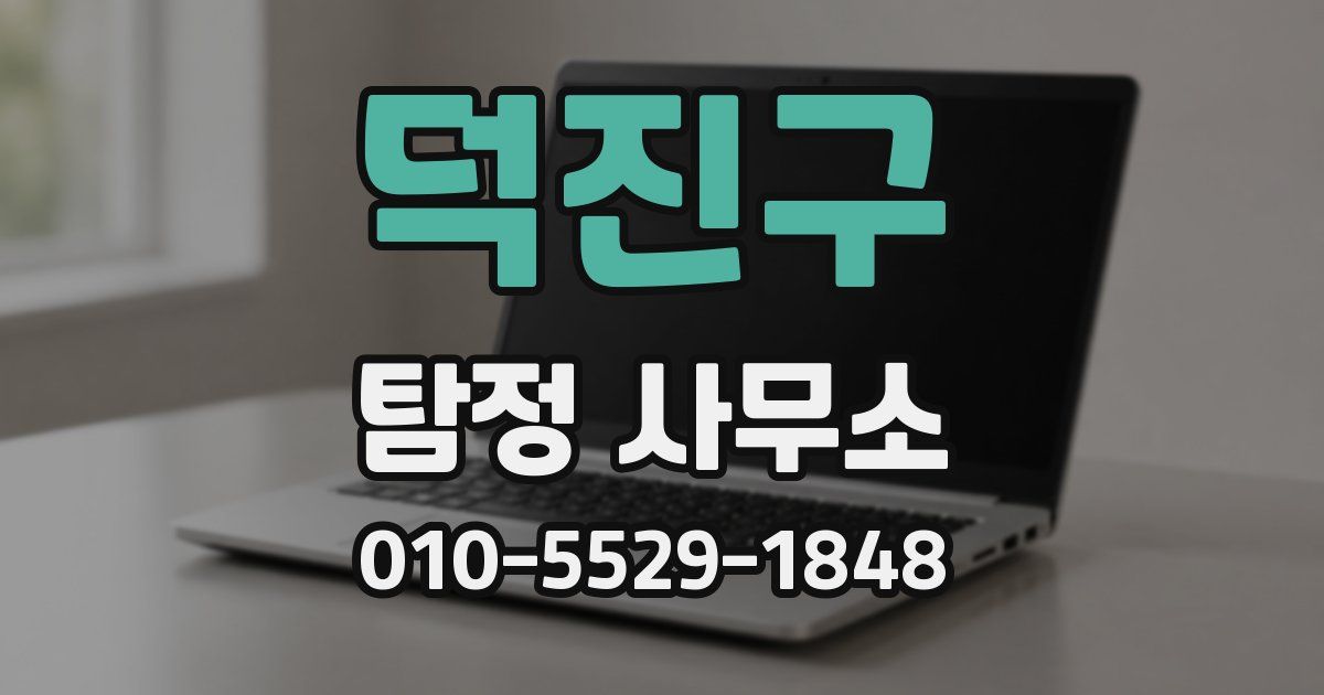 덕진구 탐정 사무소