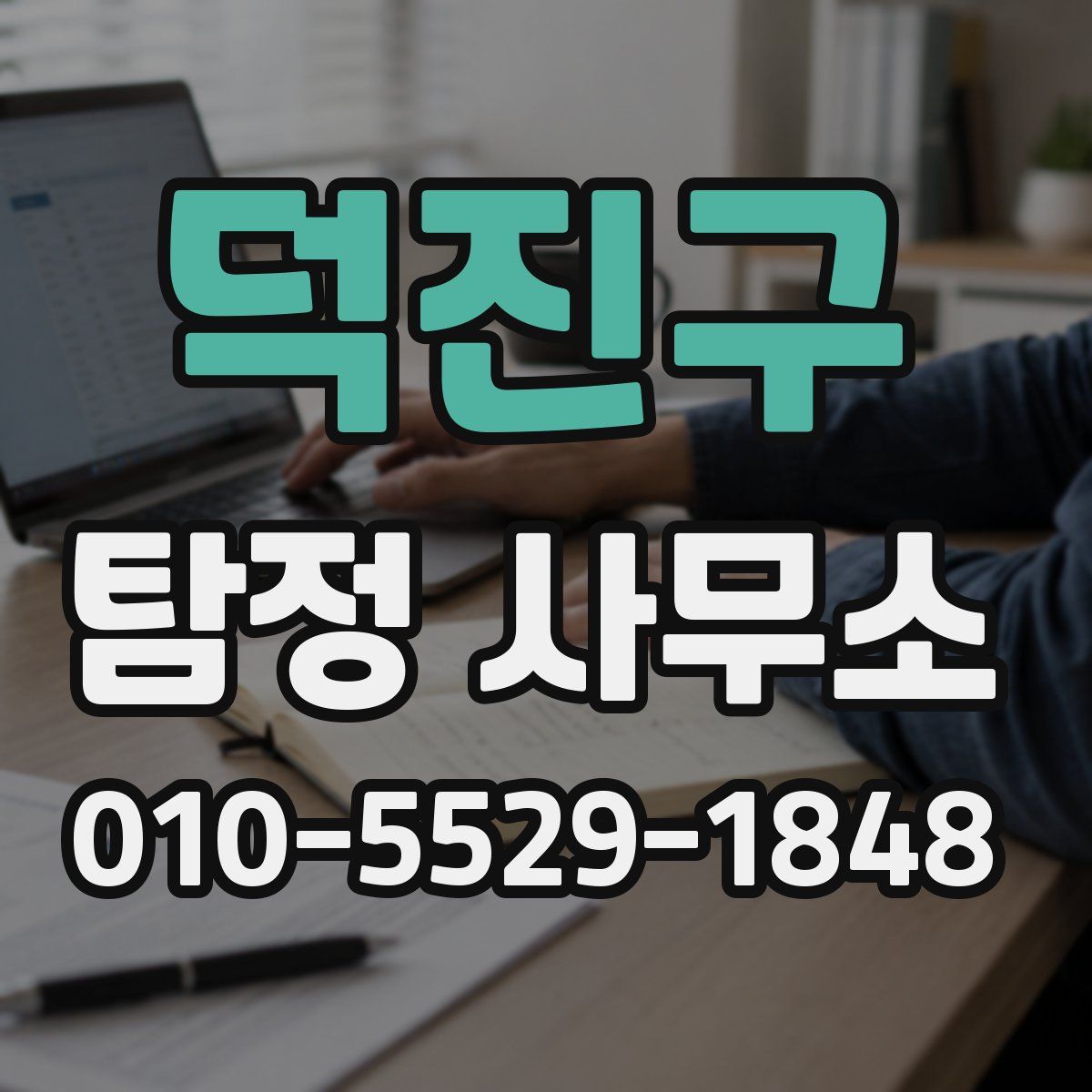 덕진구 탐정 사무소
