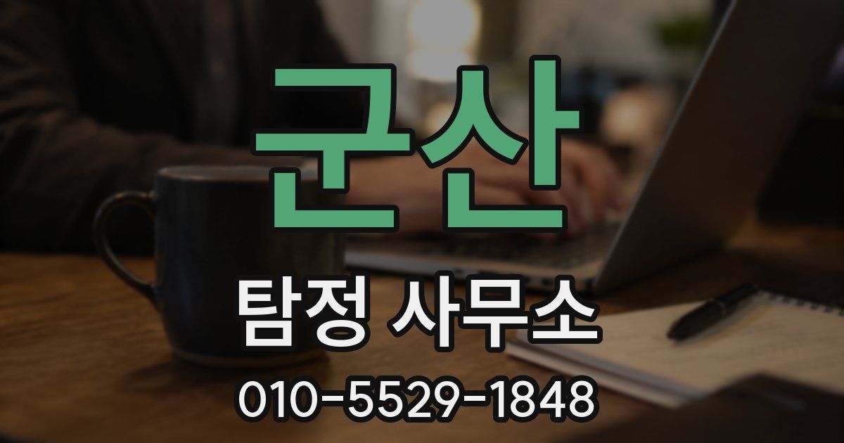 군산 탐정 사무소