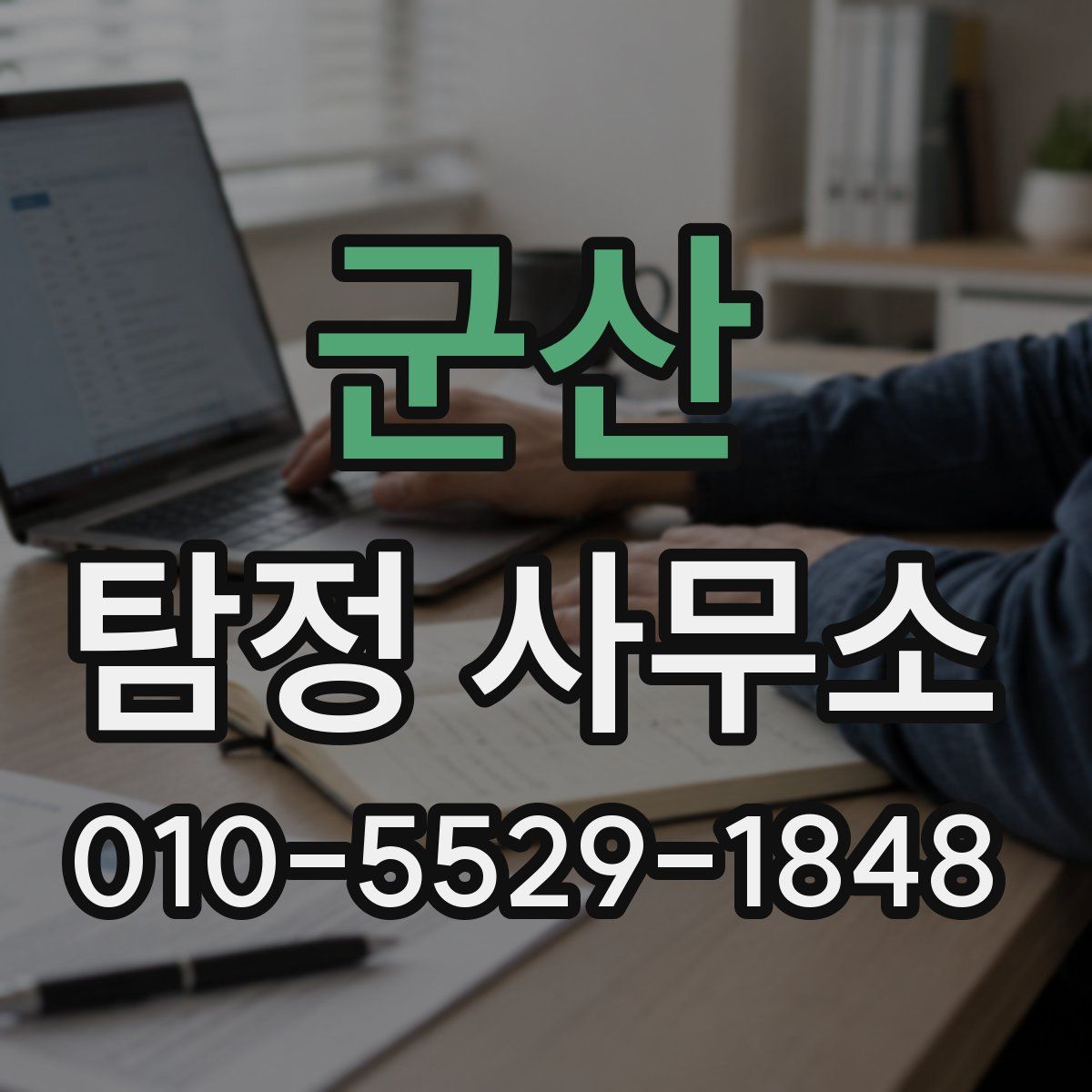 군산 탐정 사무소