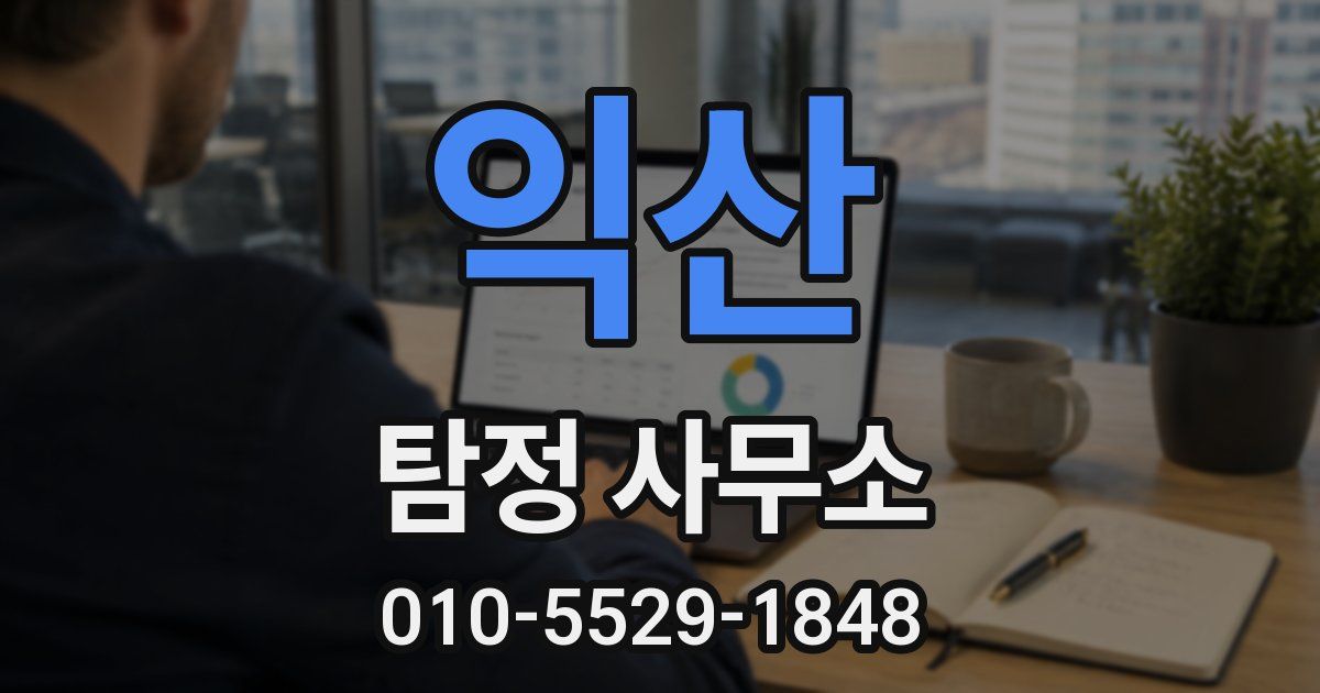 익산 탐정 사무소