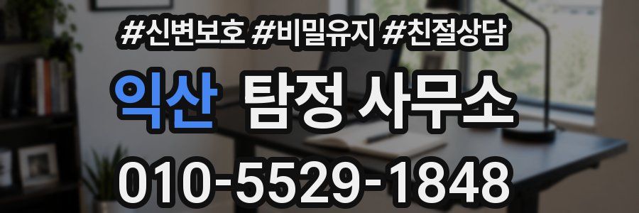 익산 탐정 사무소