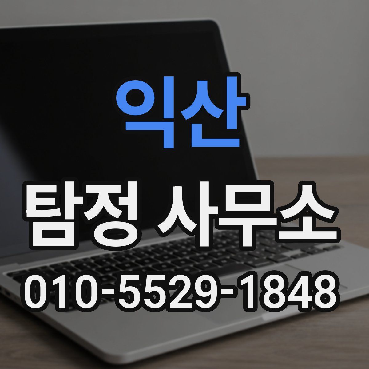익산 탐정 사무소