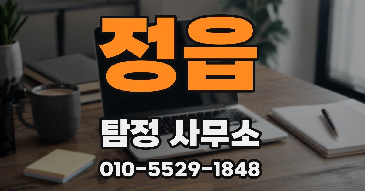 정읍 탐정 사무소