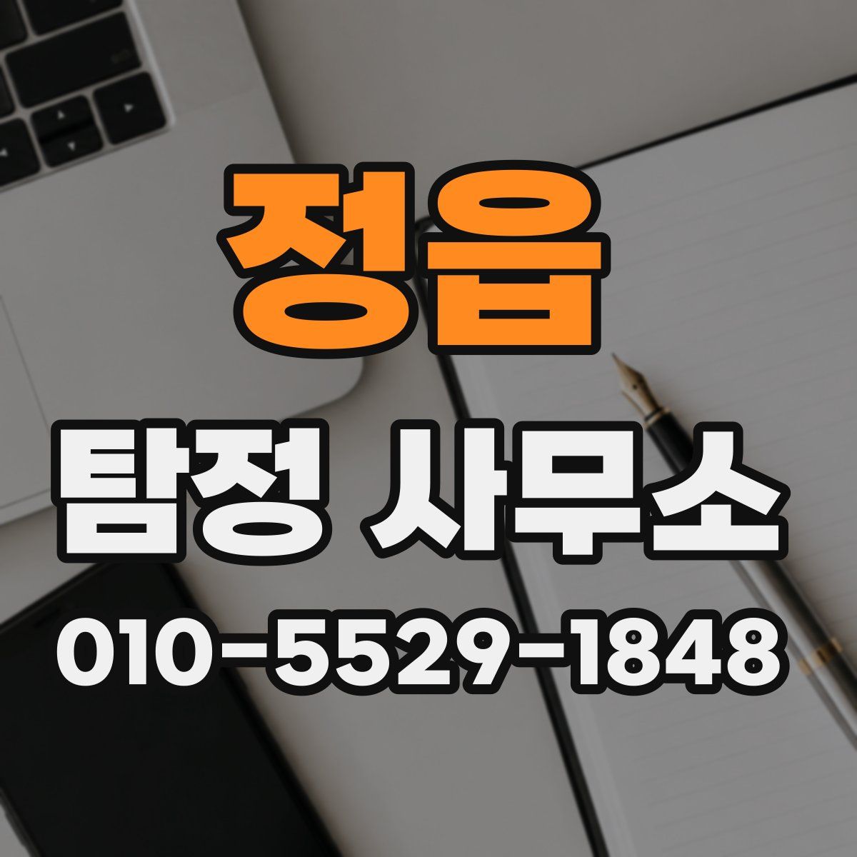 정읍 탐정 사무소