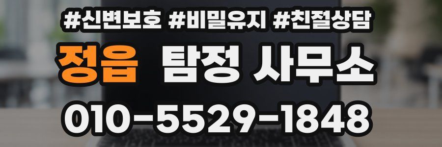 정읍 탐정 사무소