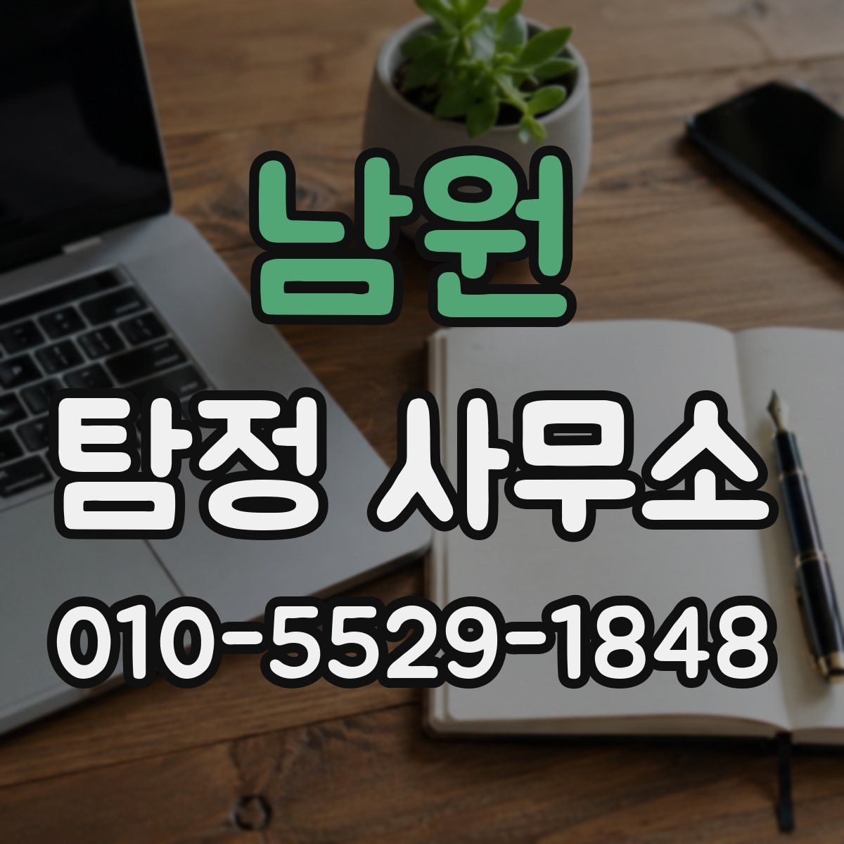 남원 탐정 사무소